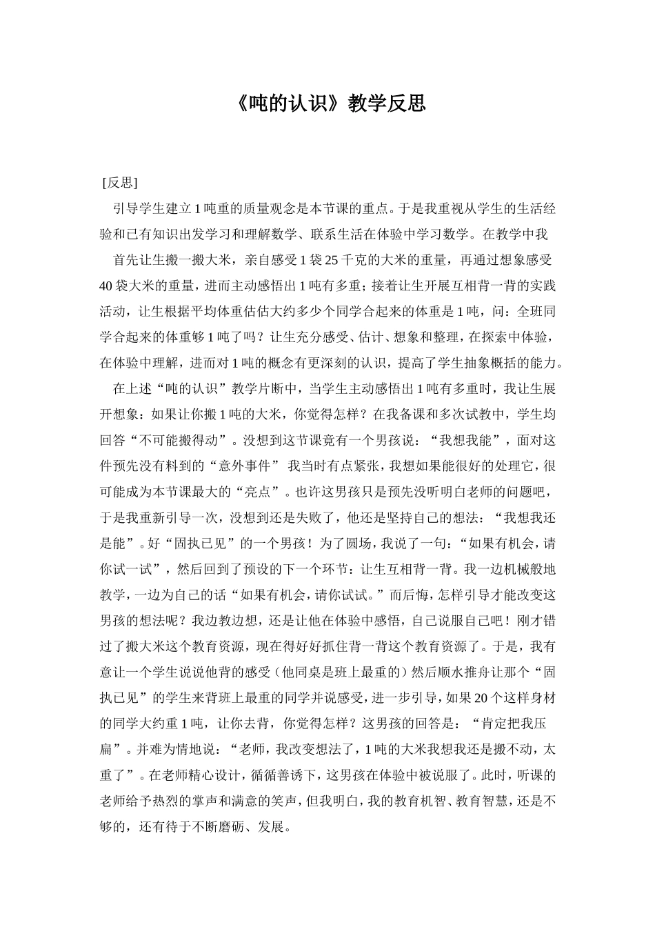 《吨的认识》教学反思_第1页