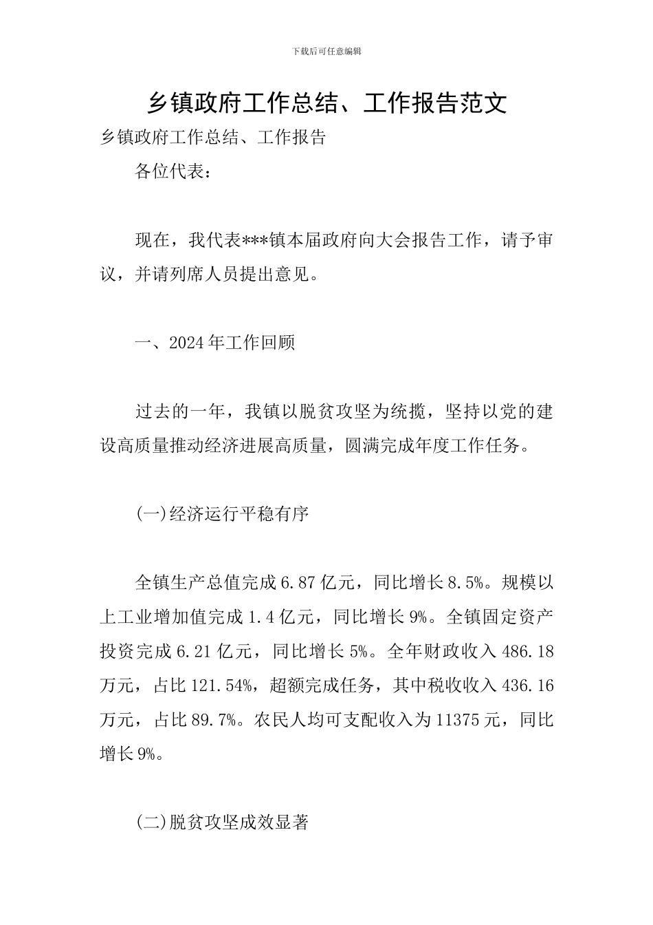 乡镇政府工作总结、工作报告范文_第1页