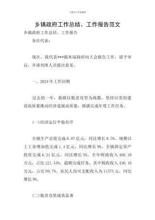 乡镇政府工作总结、工作报告范文