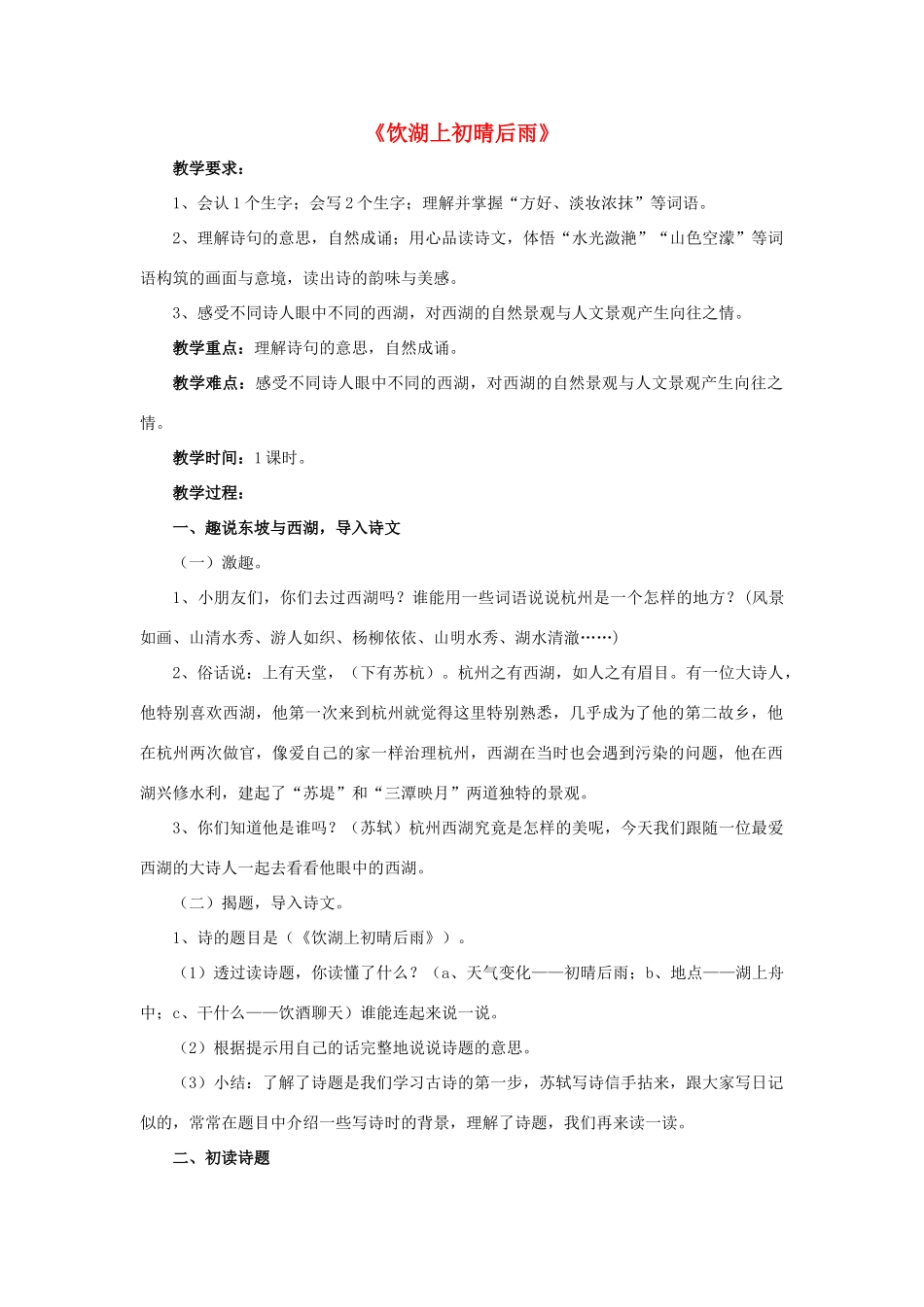 春五年级语文下册 第6课《古诗二首》饮湖上初晴后雨教学设计 冀教版-冀教版小学五年级下册语文教案_第1页