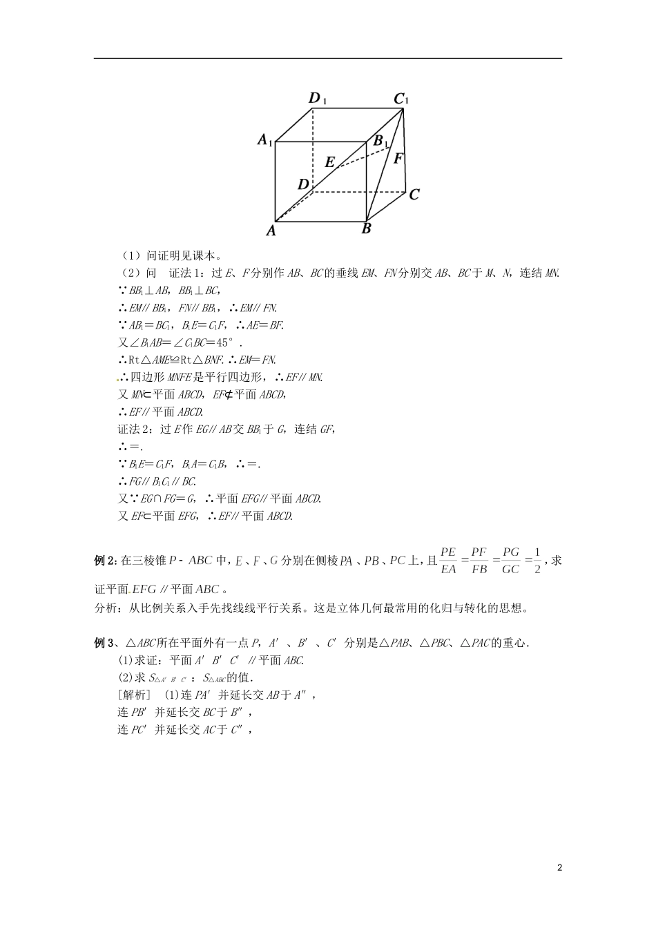 黑龙江省大庆外国语学校高中数学 第二章《2.2.2平面与平面平行的判定》教案 新人教A版必修2_第2页