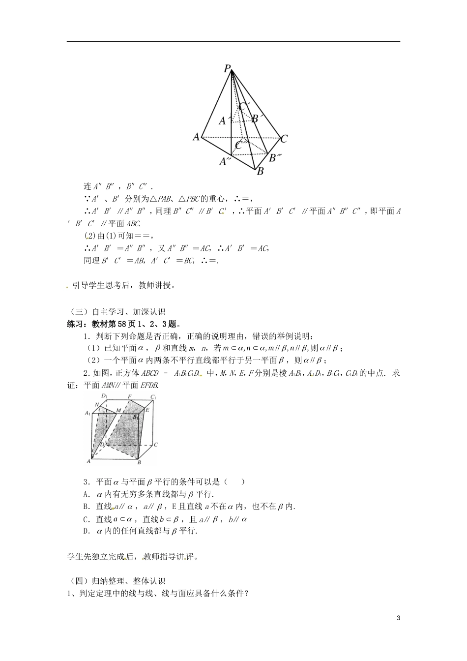 黑龙江省大庆外国语学校高中数学 第二章《2.2.2平面与平面平行的判定》教案 新人教A版必修2_第3页