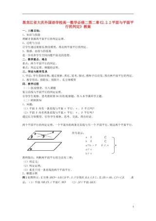 黑龙江省大庆外国语学校高中数学 第二章《2.2.2平面与平面平行的判定》教案 新人教A版必修2