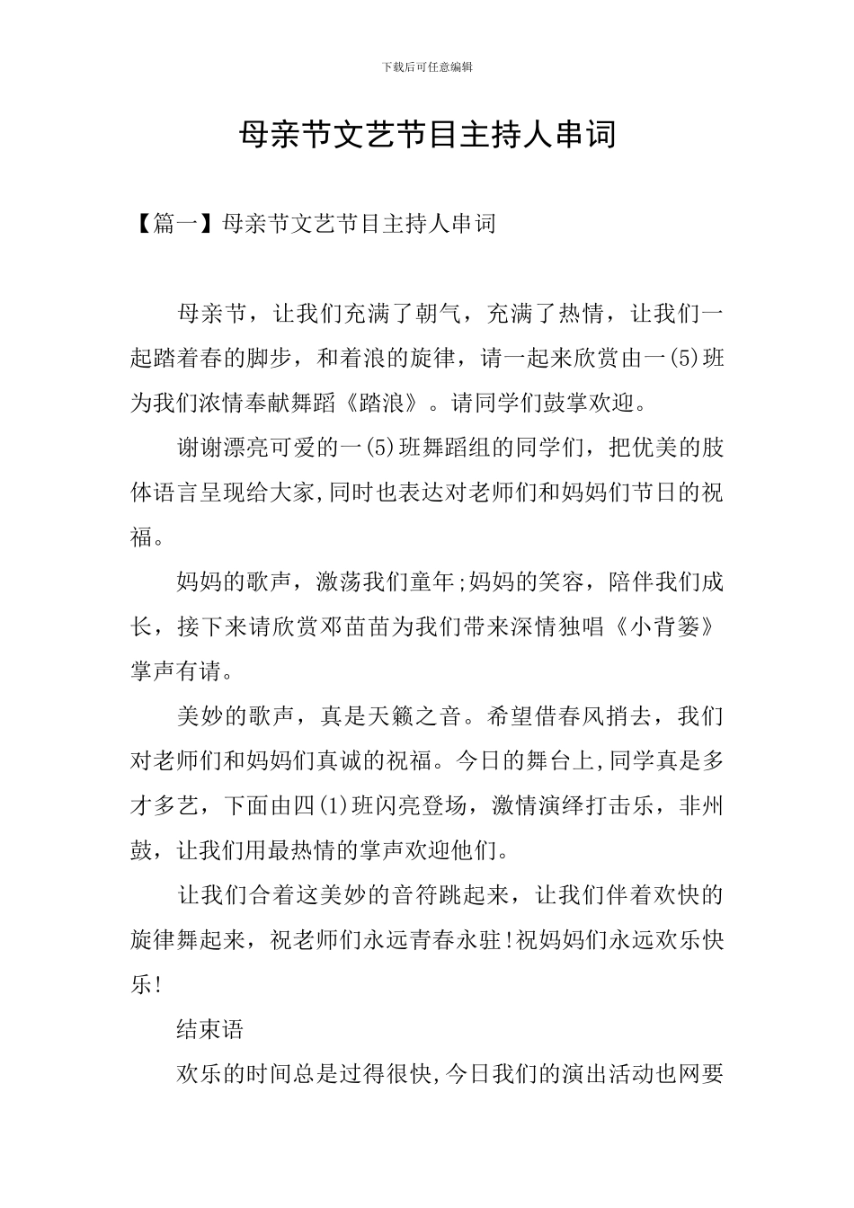 母亲节文艺节目主持人串词_第1页