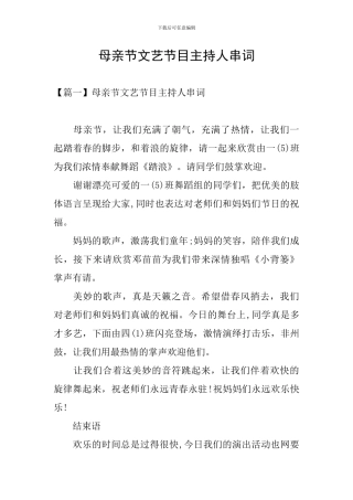 母亲节文艺节目主持人串词