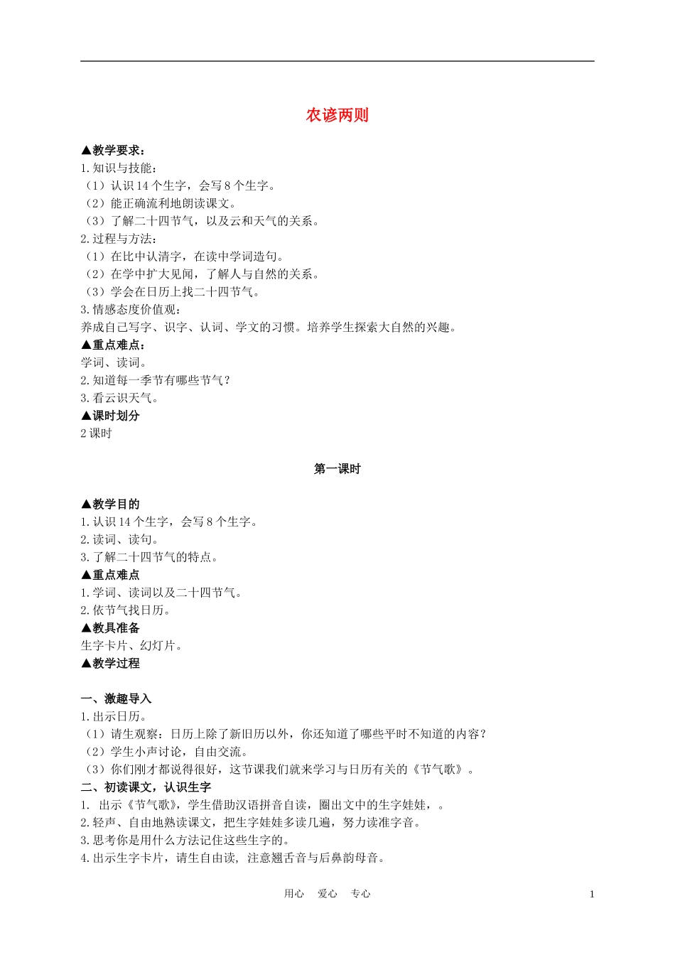 二年级语文上册 农谚两则 3教案 西师大版_第1页