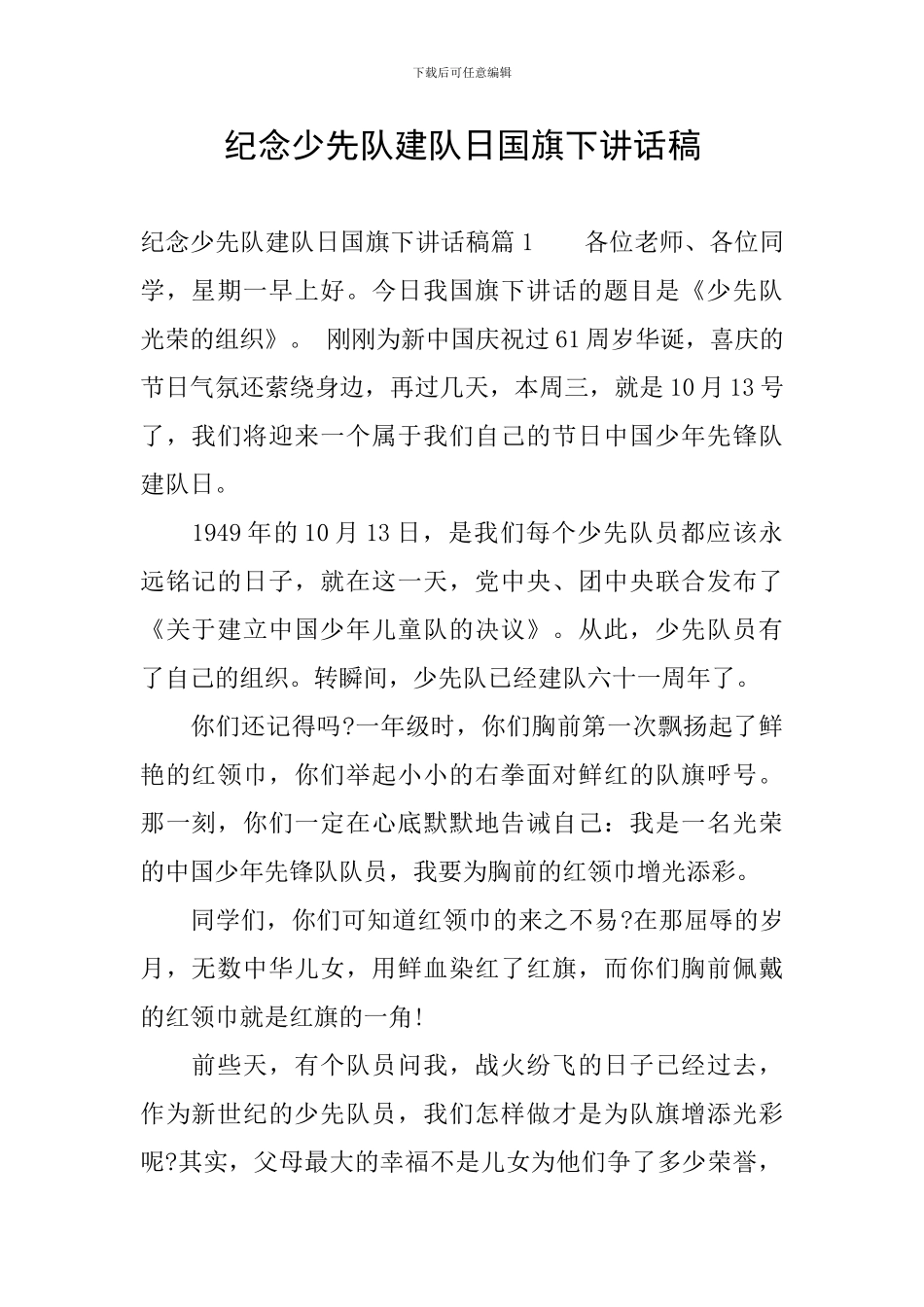 纪念少先队建队日国旗下讲话稿_第1页