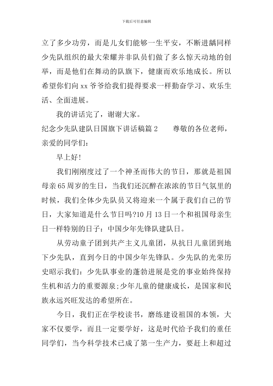 纪念少先队建队日国旗下讲话稿_第2页