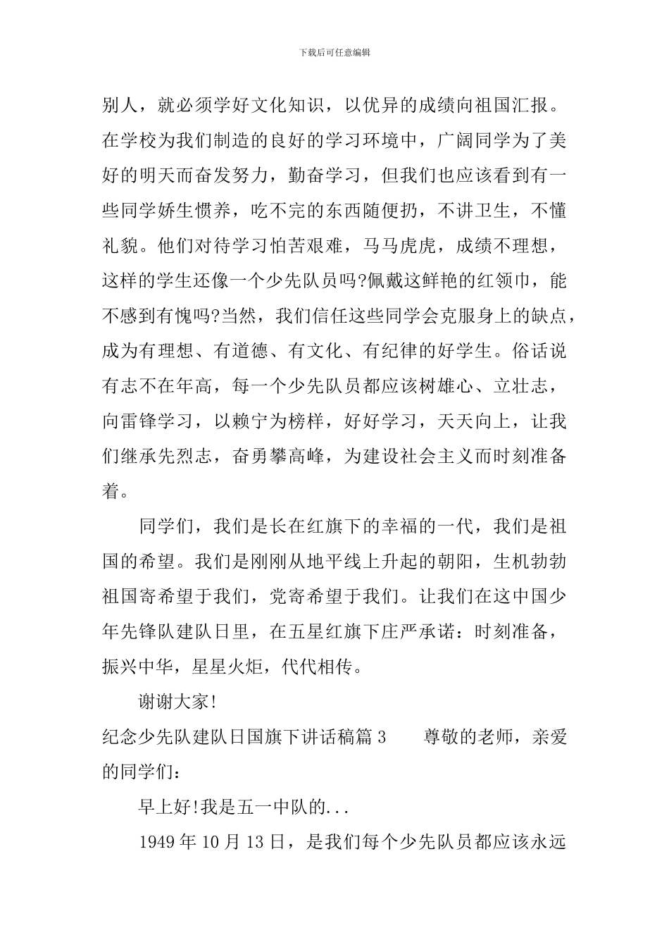 纪念少先队建队日国旗下讲话稿_第3页