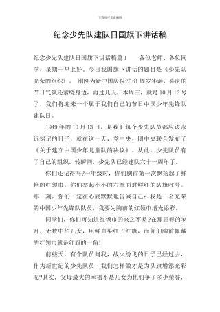 纪念少先队建队日国旗下讲话稿