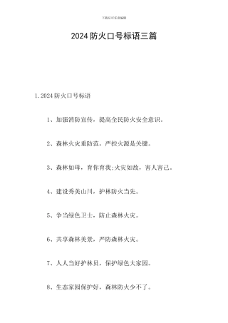 2024防火口号标语三篇