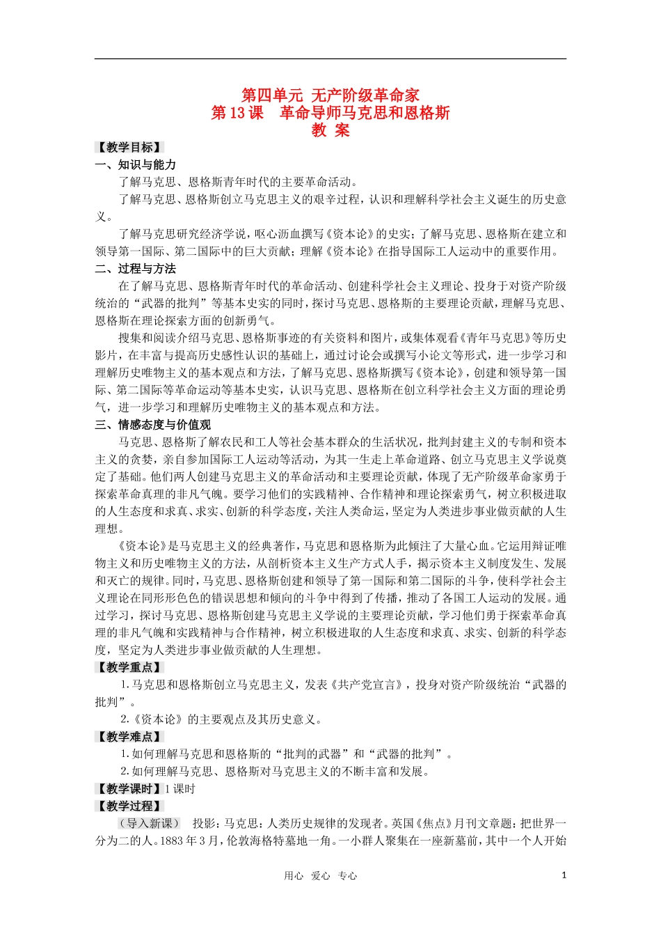 高中历史 4.13《革命导师马克思和恩格斯》教案 岳麓版08版选修4_第1页
