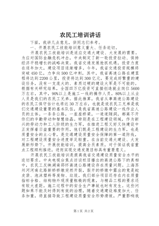 农民工培训讲话发言_1