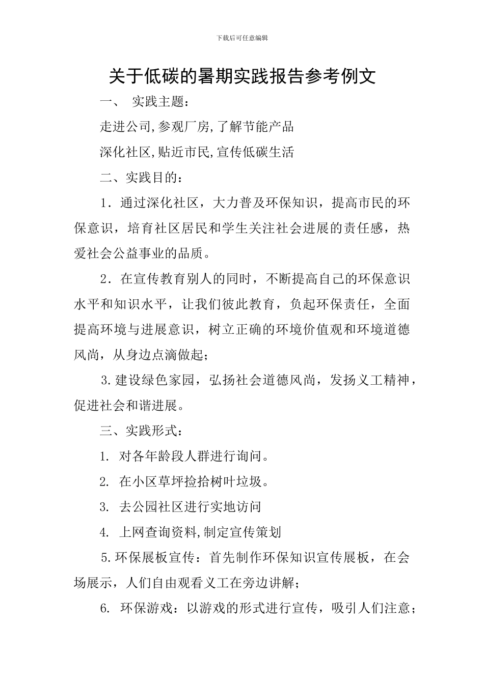 关于低碳的暑期实践报告参考例文_第1页