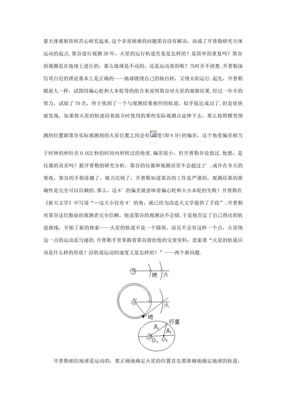 【精品】高一物理 第六章 万有引力定律   一、行星的运动(备课资料) 人教大纲版第一册_第2页