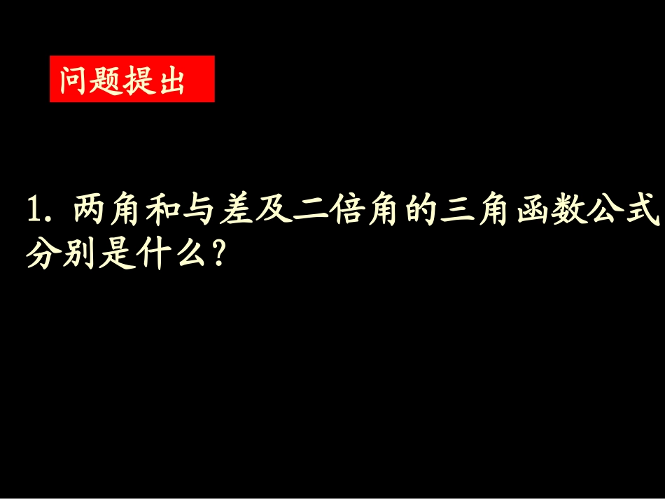 二倍角公式（1）PPT课件_第2页