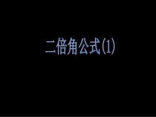 二倍角公式（1）PPT课件