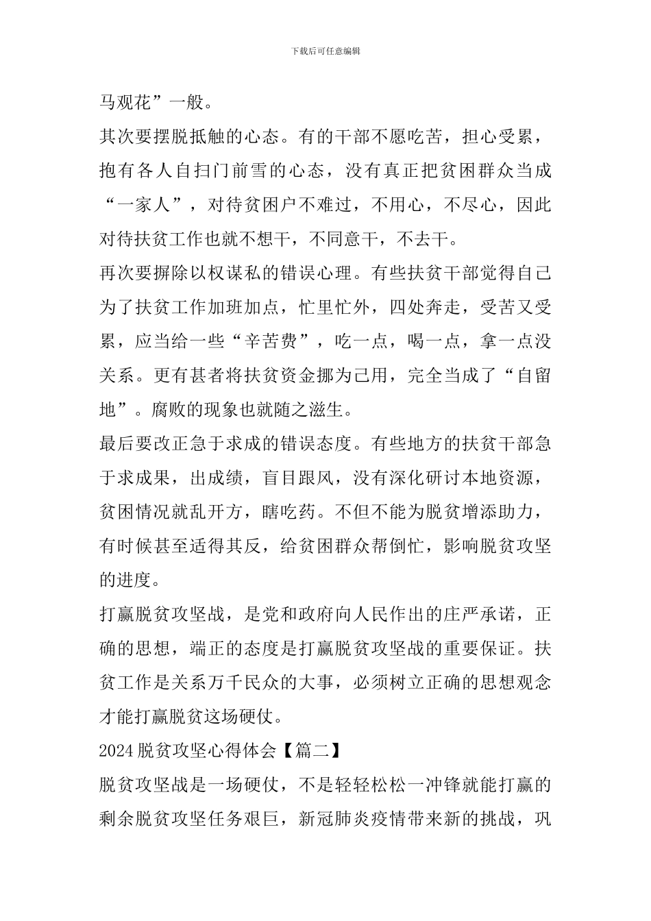 2024脱贫攻坚心得体会及收获范文精选_第2页