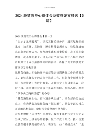 2024脱贫攻坚心得体会及收获范文精选