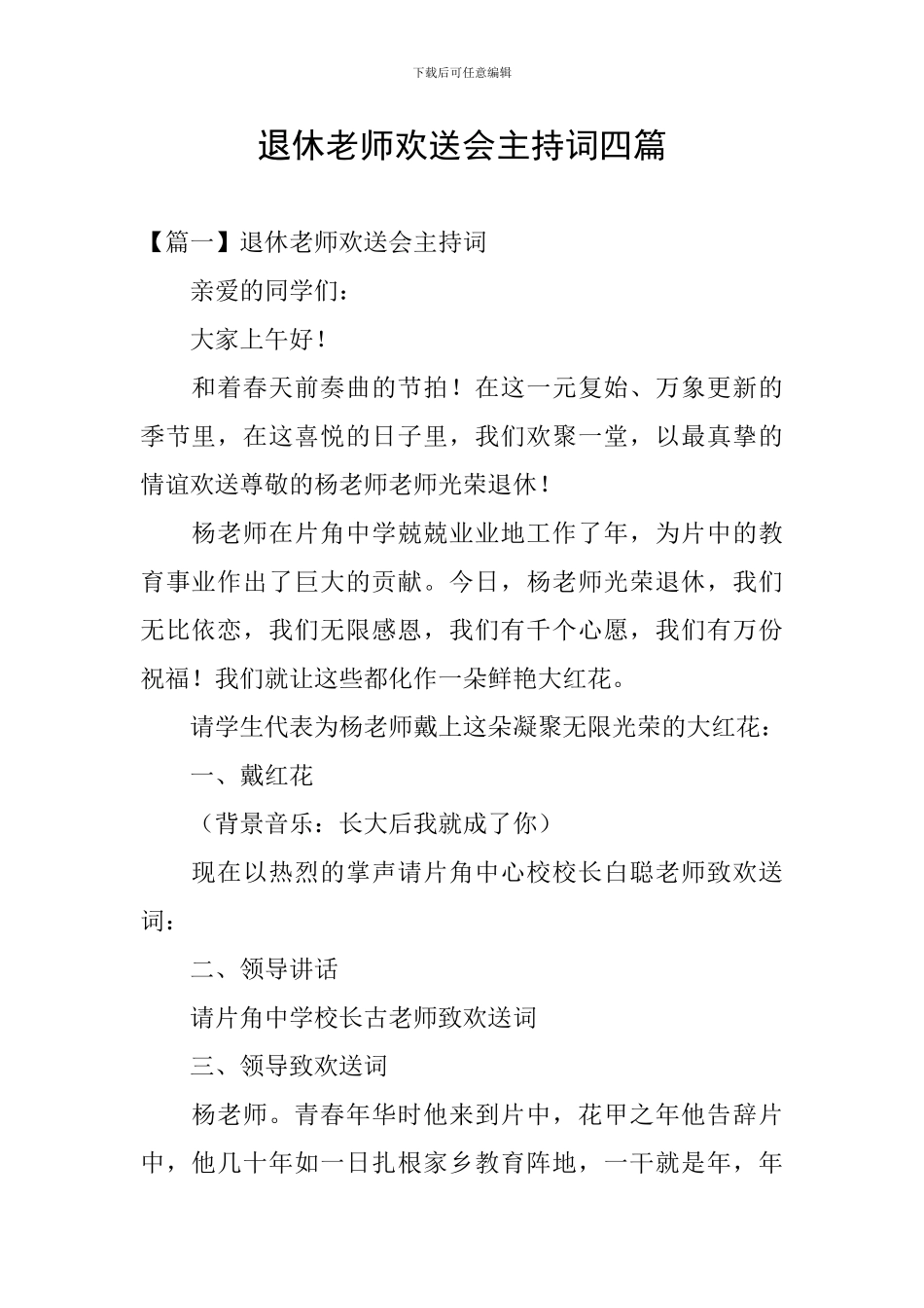 退休教师欢送会主持词四篇_第1页