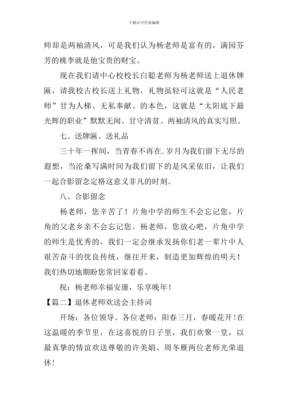 退休教师欢送会主持词四篇_第3页