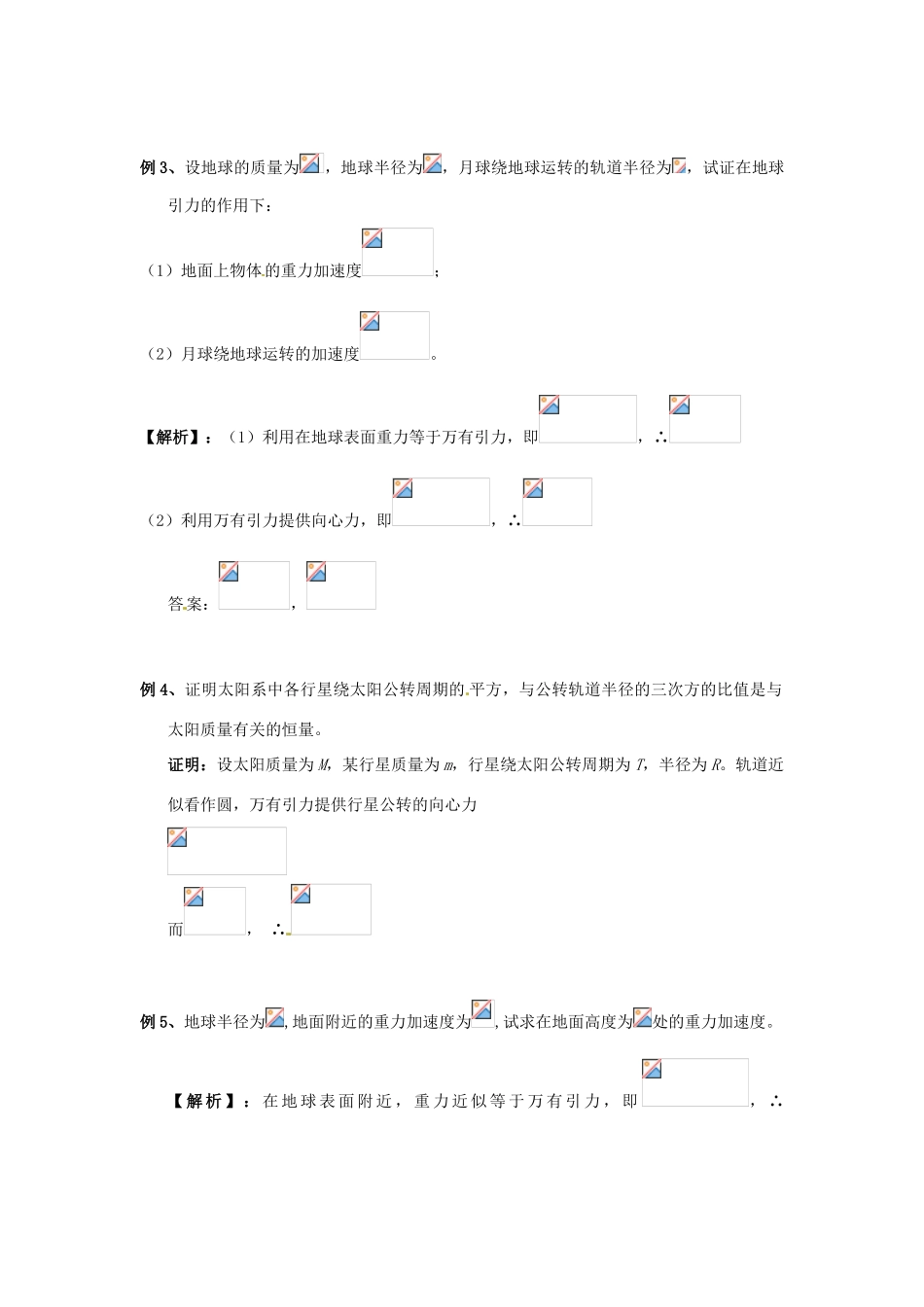 山东省郯城第三中学高三物理一轮复习《6.3 万有引力定律习题课》_第2页