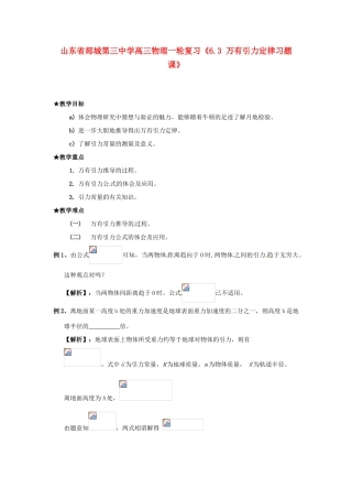 山东省郯城第三中学高三物理一轮复习《6.3 万有引力定律习题课》