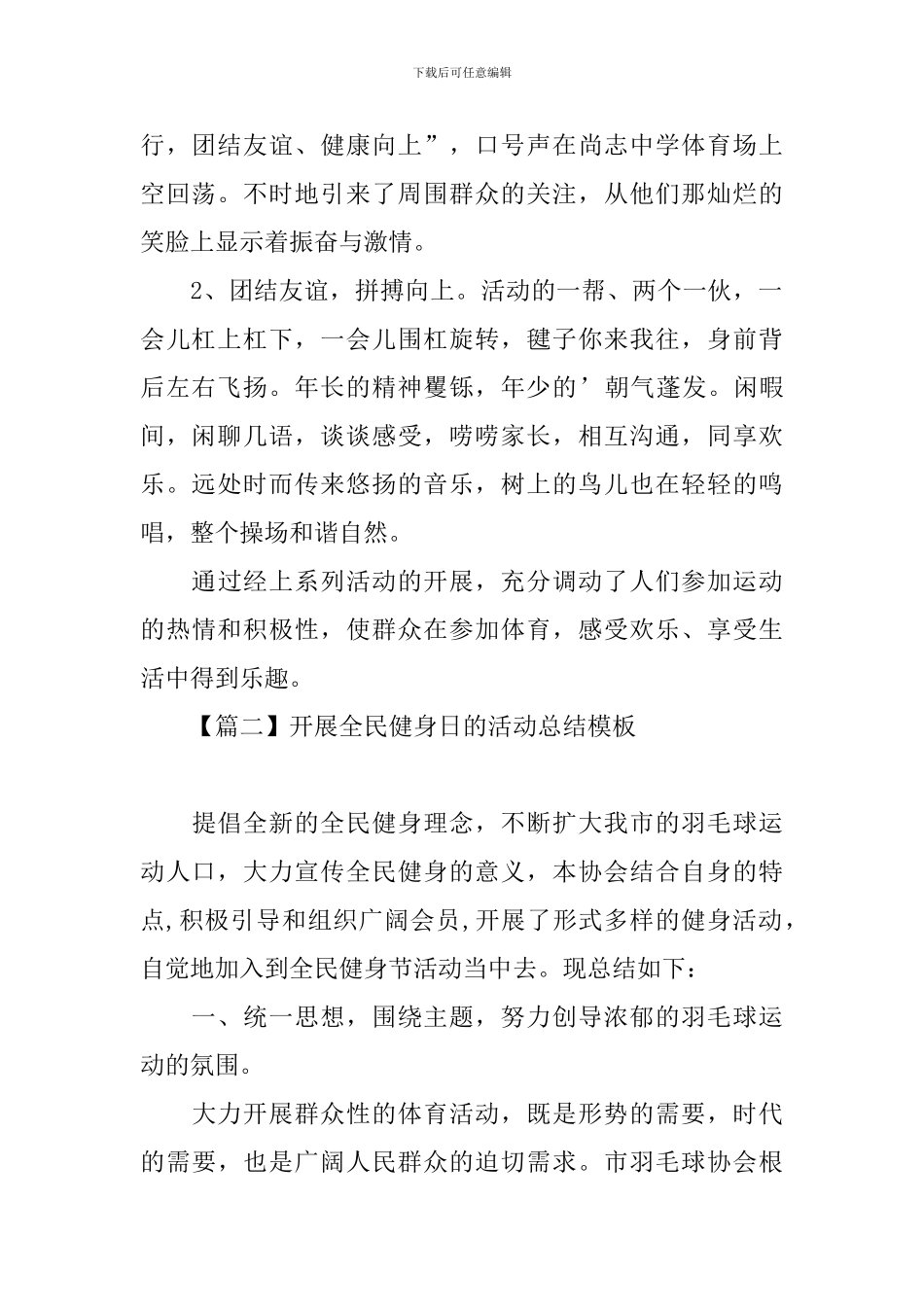 开展全民健身日的活动总结模板_第2页