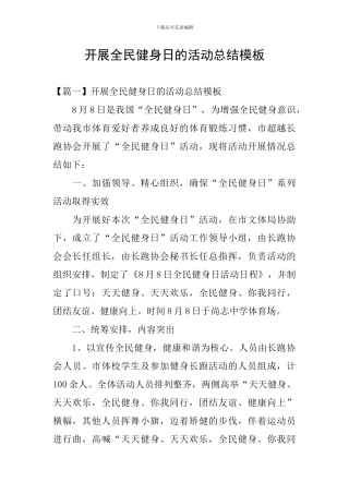 开展全民健身日的活动总结模板