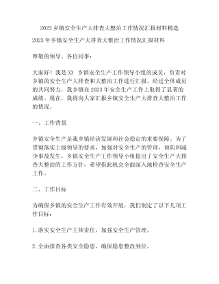 2023乡镇安全生产大排查大整治工作情况汇报材料精选