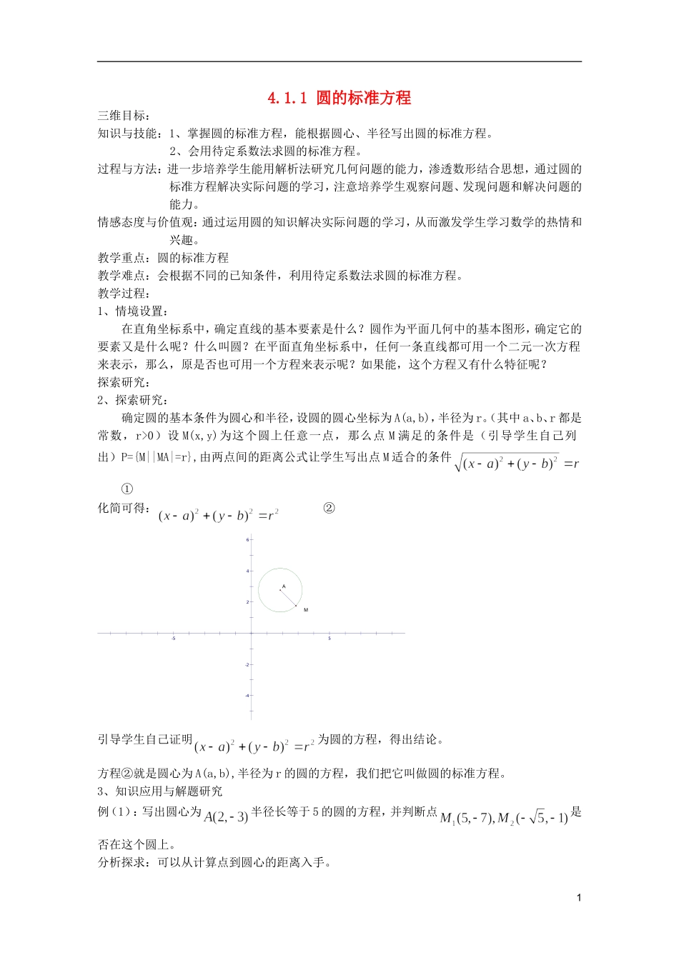 江苏省麒麟中学高中数学 4.1.1圆的标准方程教案 苏教版必修2_第1页