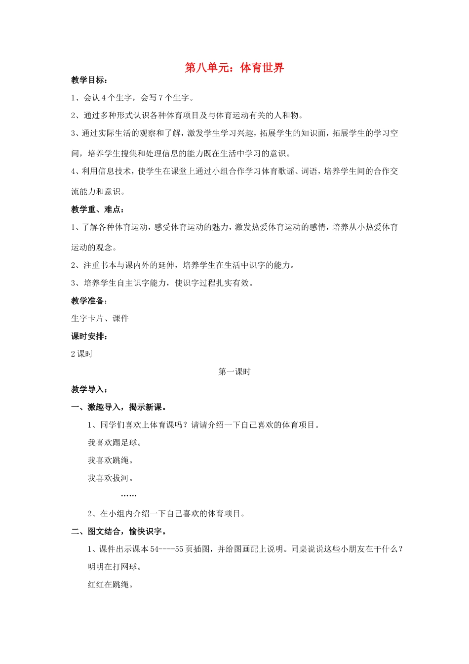 春二年级语文下册 8《体育世界》教案 北师大版-北师大版小学二年级下册语文教案_第1页