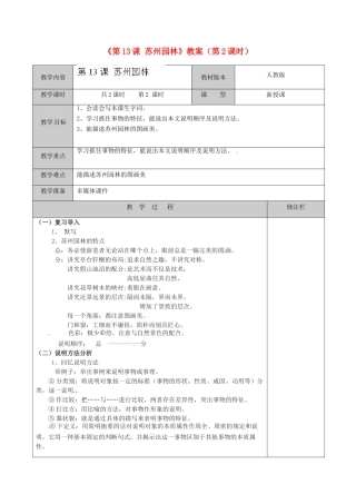江苏省徐州市黄山外国语学校八年级语文上册《第13课 苏州园林》（第2课时）教案 新人教版