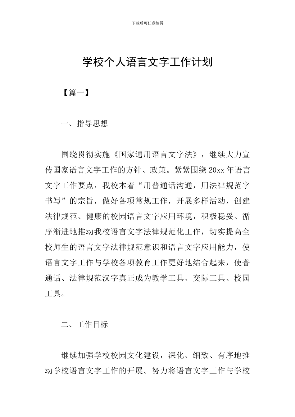 学校个人语言文字工作计划_第1页