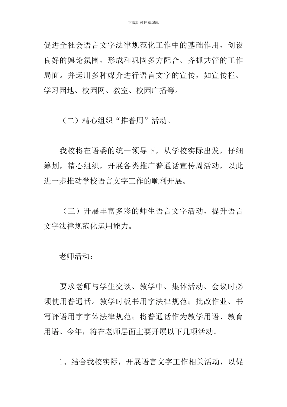 学校个人语言文字工作计划_第3页