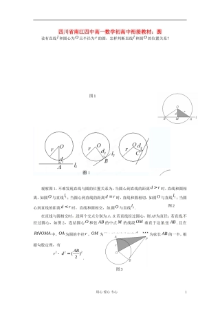 【初高中】四川省南江四中高一数学衔接教材 圆