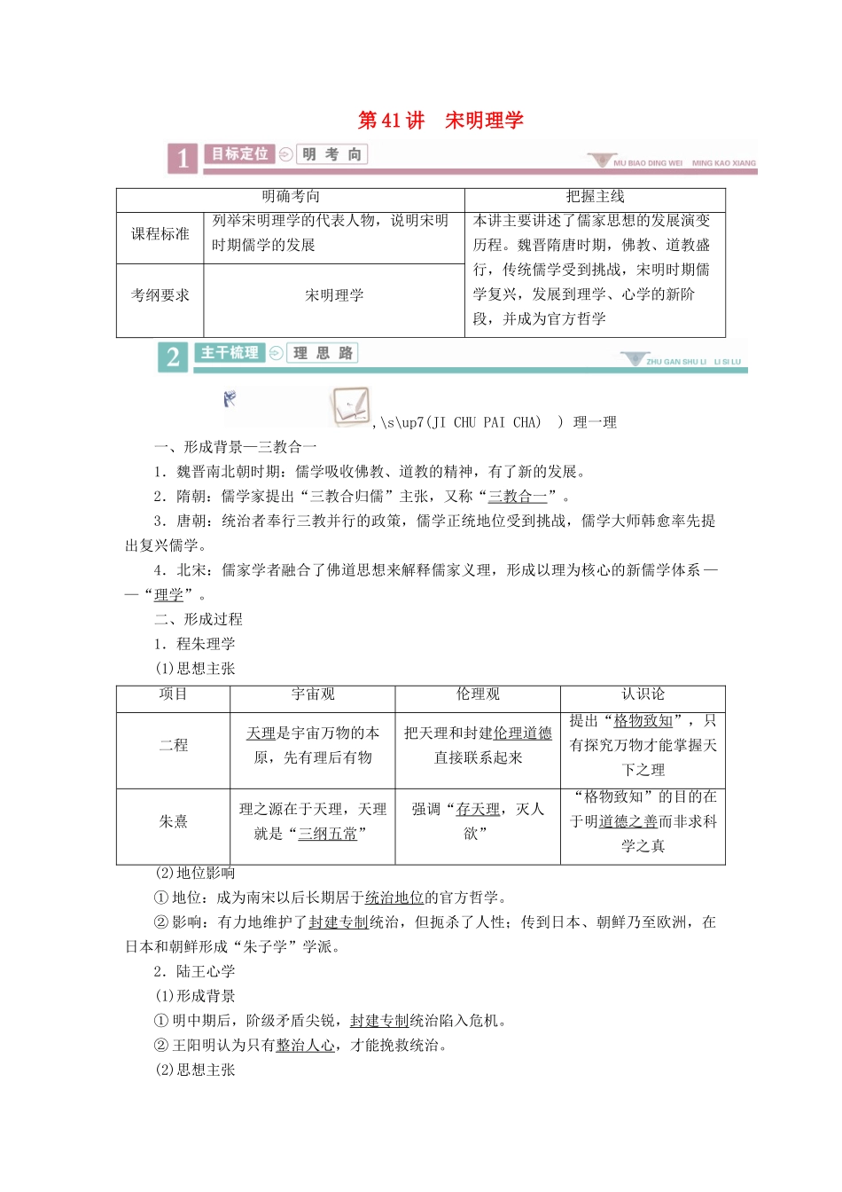 案）高考历史一轮总复习 第十一单元 中国传统文化主流思想的演变 41 宋明理学学案（含解析）-人教版高三全册历史学案_第1页