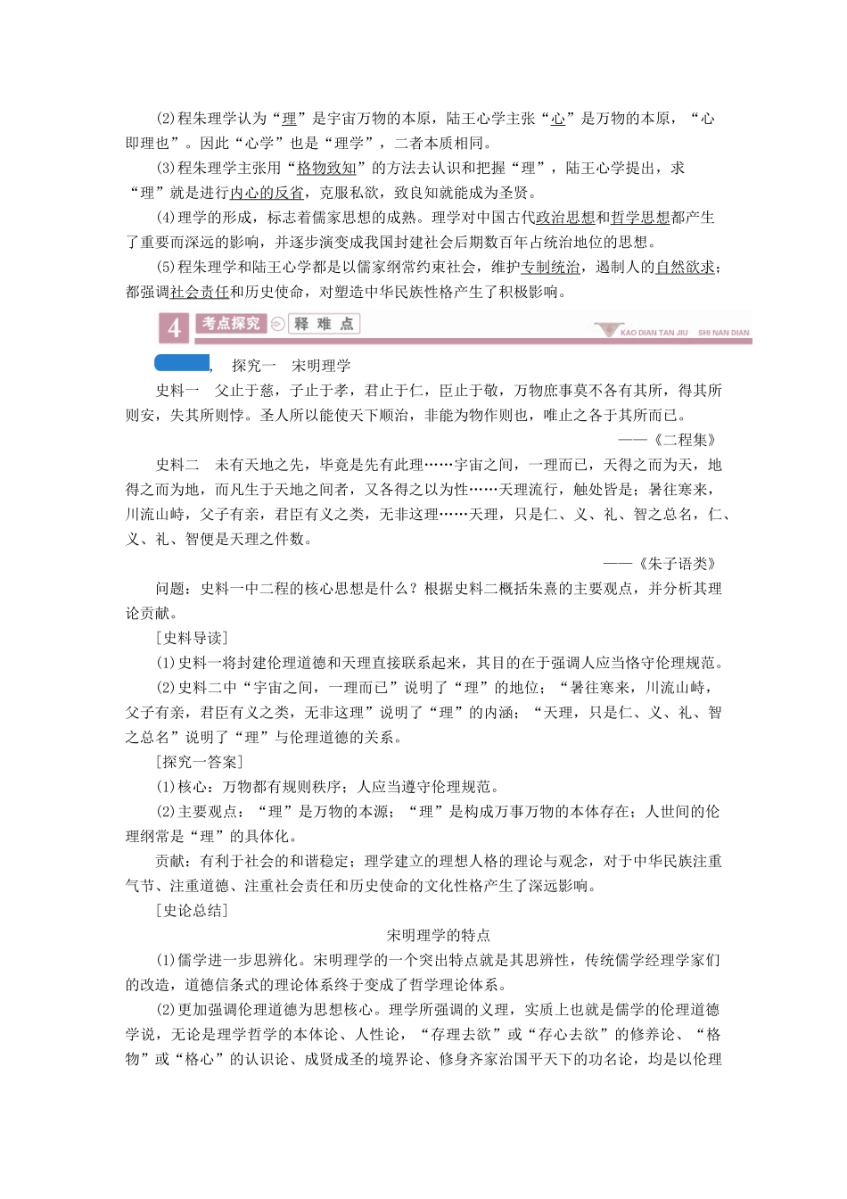 案）高考历史一轮总复习 第十一单元 中国传统文化主流思想的演变 41 宋明理学学案（含解析）-人教版高三全册历史学案_第3页