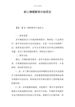 初二物理教学计划范文