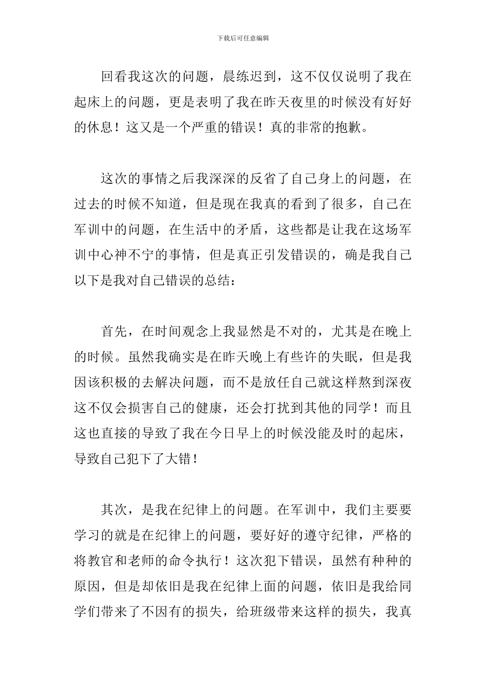 夏季学生军训迟到检讨书范文_第2页