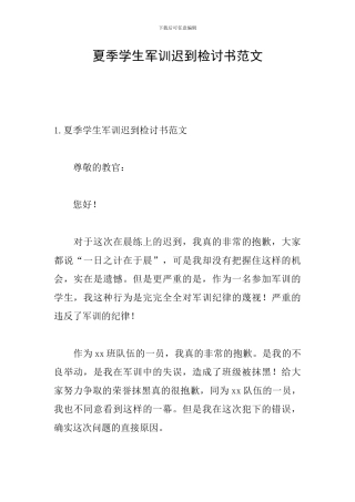 夏季学生军训迟到检讨书范文
