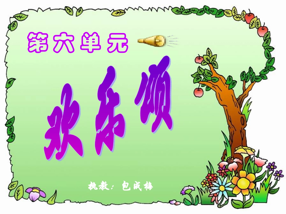 《欢乐颂》精品音乐课件_第1页