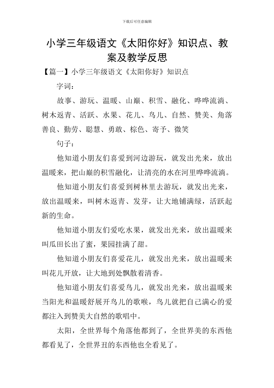 小学三年级语文《太阳你好》知识点、教案及教学反思_第1页