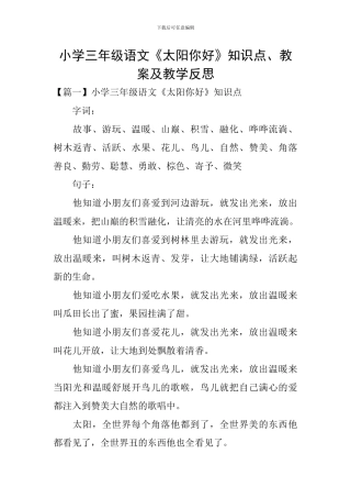 小学三年级语文《太阳你好》知识点、教案及教学反思