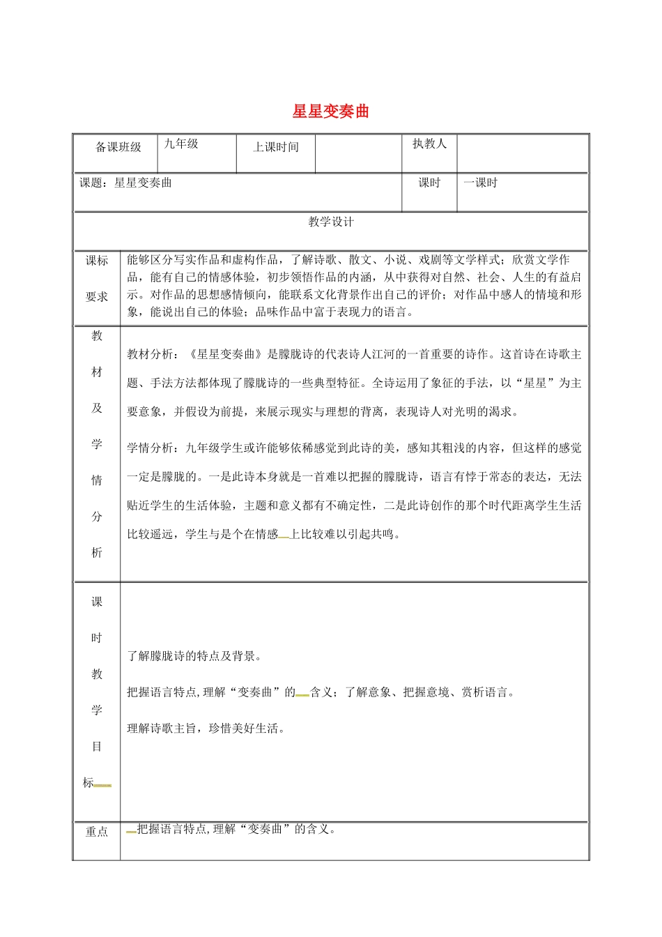 湖南省迎丰镇九年级语文上册 第一单元 3星星变奏曲教案 新人教版-新人教版初中九年级上册语文教案_第1页