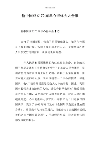 新中国成立70周年心得体会大全集