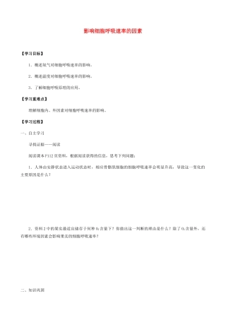 高中生物 第三章 细胞的物质基础 第三节 影响细胞呼吸速率的因素学案 北师大版必修1-北师大版高一必修1生物学案