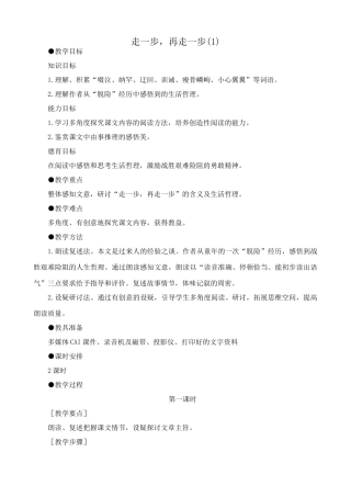 人教版七年级语文上册走一步 再走一步教案(1)