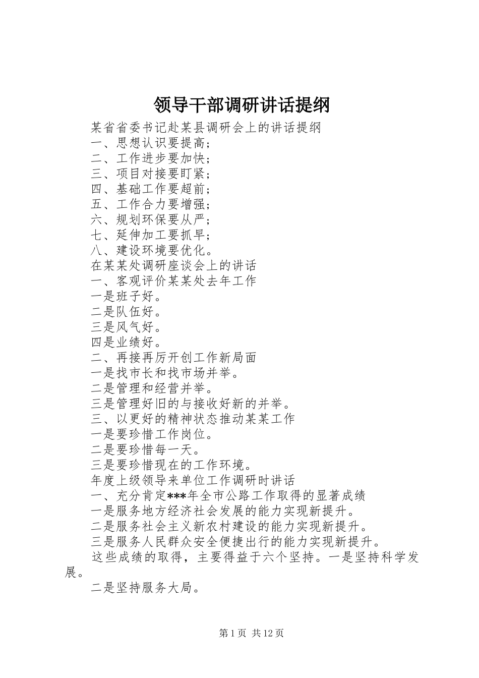 领导干部调研讲话发言提纲_第1页
