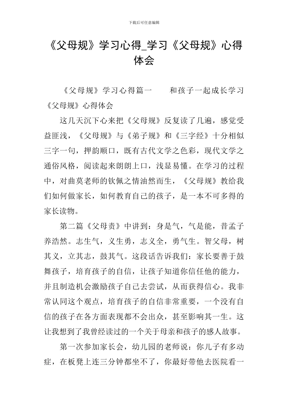 《父母规》学习心得-学习《父母规》心得体会_第1页